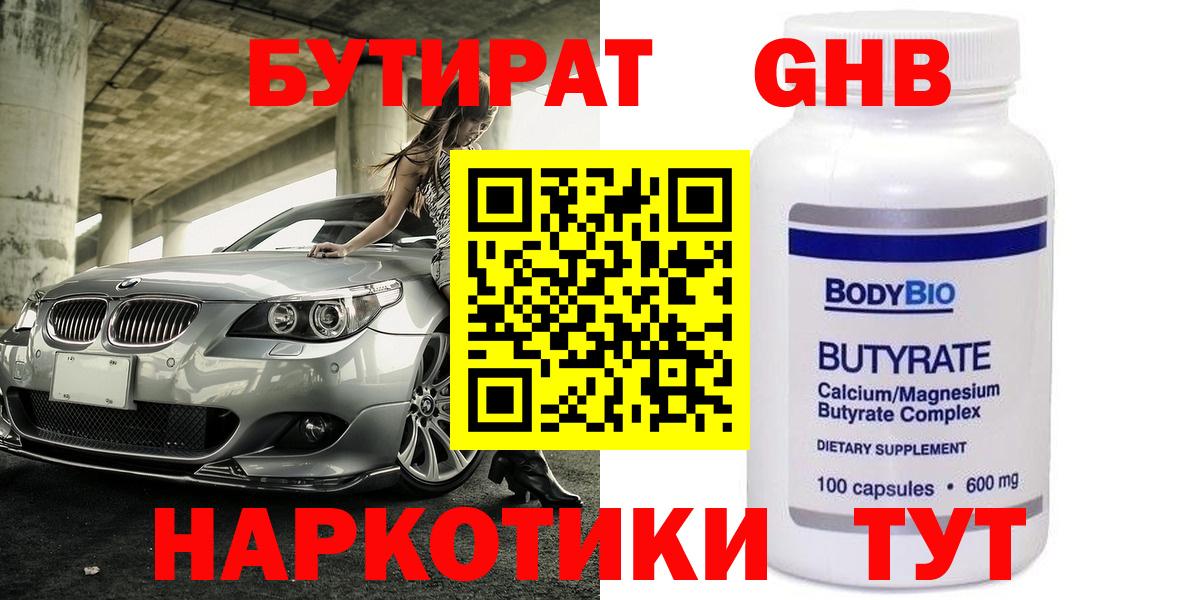Бутират  БУТИРАТ 1.4BDO  Вход с VPN  Сызрань 